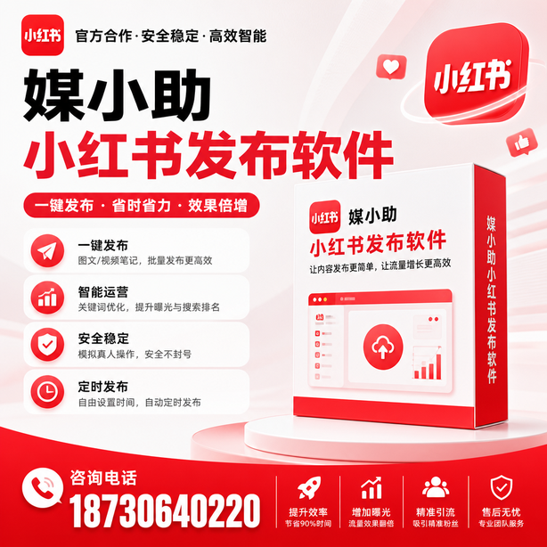 洛阳小红书批量发布软件