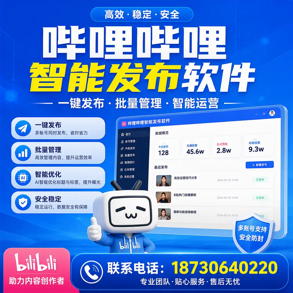 快速上手：哔哩哔哩智能发布软件的操作流程在 洛阳