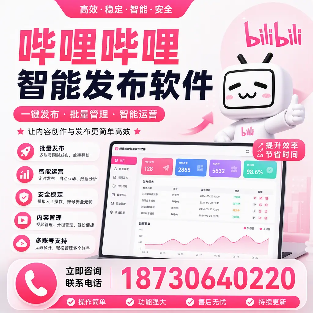在 洛阳 如何通过哔哩哔哩智能发布软件提高视频曝光率