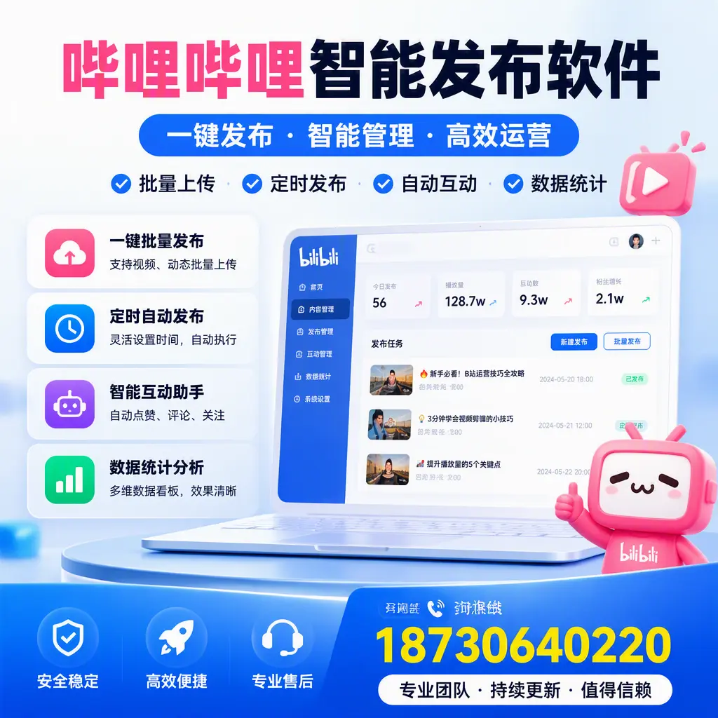哔哩哔哩智能发布软件与竞争产品对比：在 洛阳 的选择