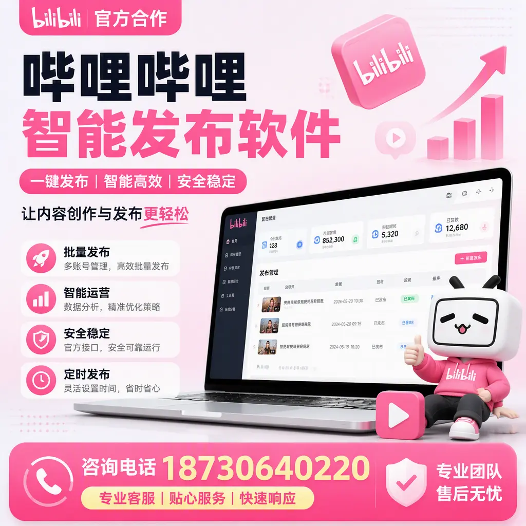 为什么选择哔哩哔哩智能发布软件？洛阳 的用户分享