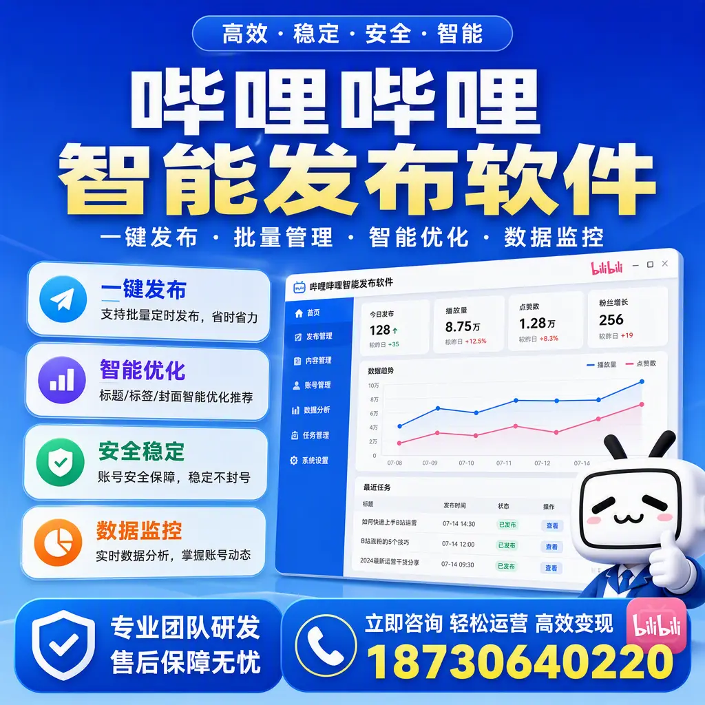 如何在 洛阳 使用哔哩哔哩智能发布软件提升内容曝光率