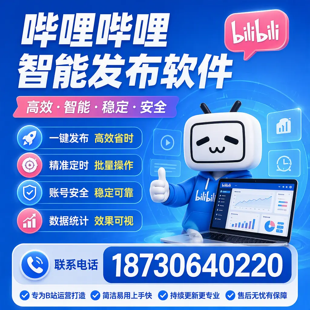 哔哩哔哩智能发布软件的性能测试与评估：洛阳 用户指南