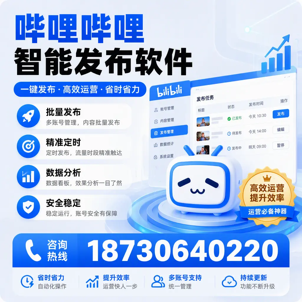 如何通过哔哩哔哩智能发布软件提升 洛阳 企业曝光率